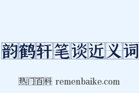 韵鹤轩笔谈近义词是什么意思的图片